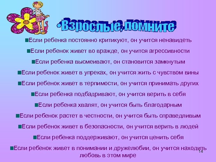 Если ребенка постоянно критикуют, он учится ненавидеть Если ребенок живет во вражде, он учится