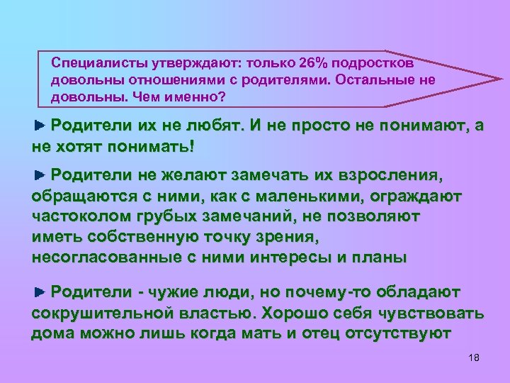 Специалисты утверждают: только 26% подростков довольны отношениями с родителями. Остальные не довольны. Чем именно?