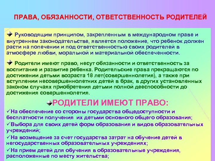 ПРАВА, ОБЯЗАННОСТИ, ОТВЕТСТВЕННОСТЬ РОДИТЕЛЕЙ Руководящим принципом, закрепленным в международном праве и внутреннем законодательстве, является