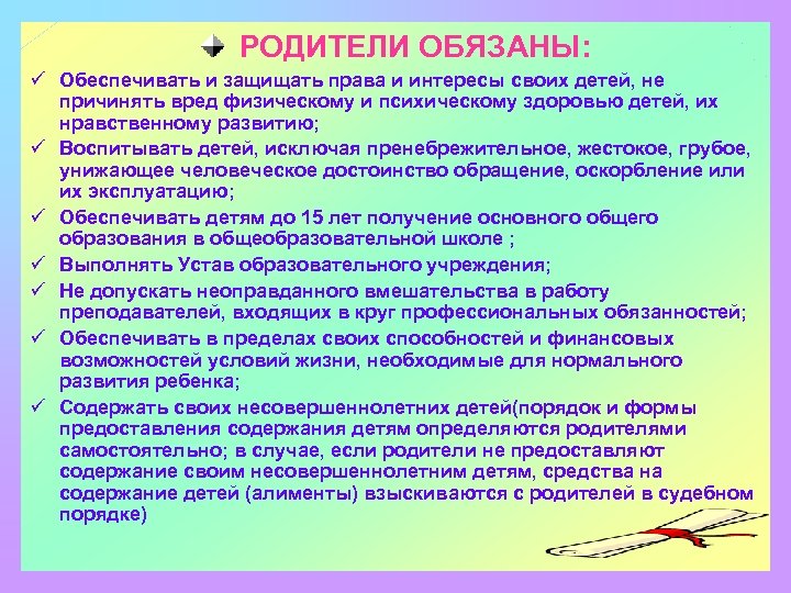 РОДИТЕЛИ ОБЯЗАНЫ: ü Обеспечивать и защищать права и интересы своих детей, не причинять вред