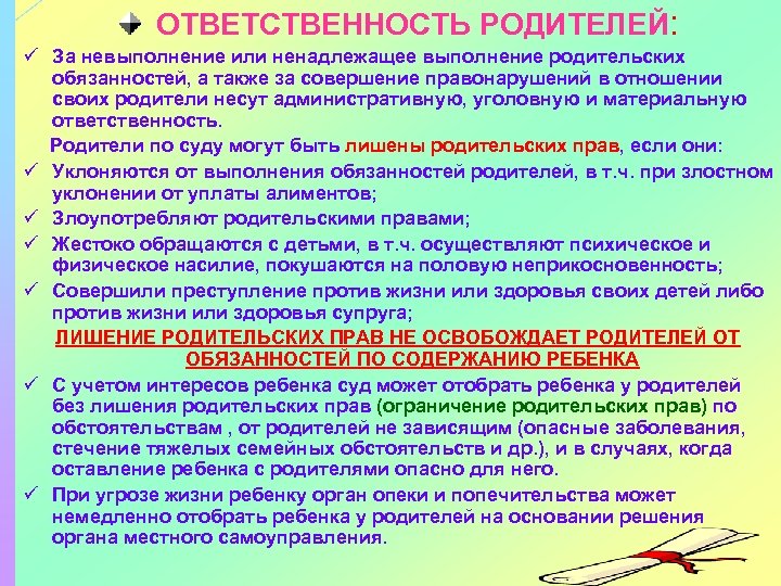 ОТВЕТСТВЕННОСТЬ РОДИТЕЛЕЙ: ü За невыполнение или ненадлежащее выполнение родительских обязанностей, а также за совершение