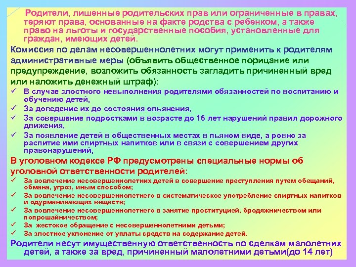 Родители, лишенные родительских прав или ограниченные в правах, теряют права, основанные на факте родства