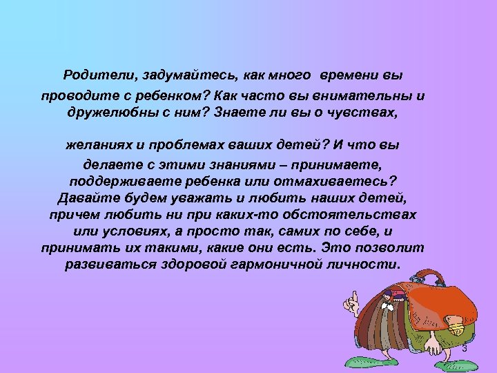 Родители, задумайтесь, как много времени вы проводите с ребенком? Как часто вы внимательны и