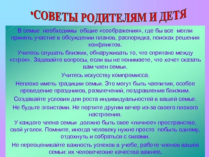 В семье необходимы общие «соображения» , где бы все могли принять участие в обсуждении