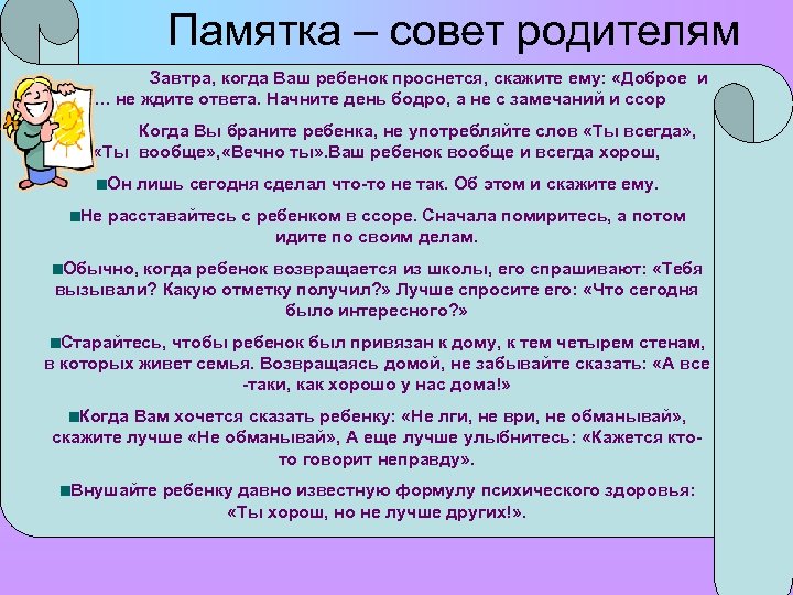 Памятка – совет родителям Завтра, когда Ваш ребенок проснется, скажите ему: «Доброе и ….