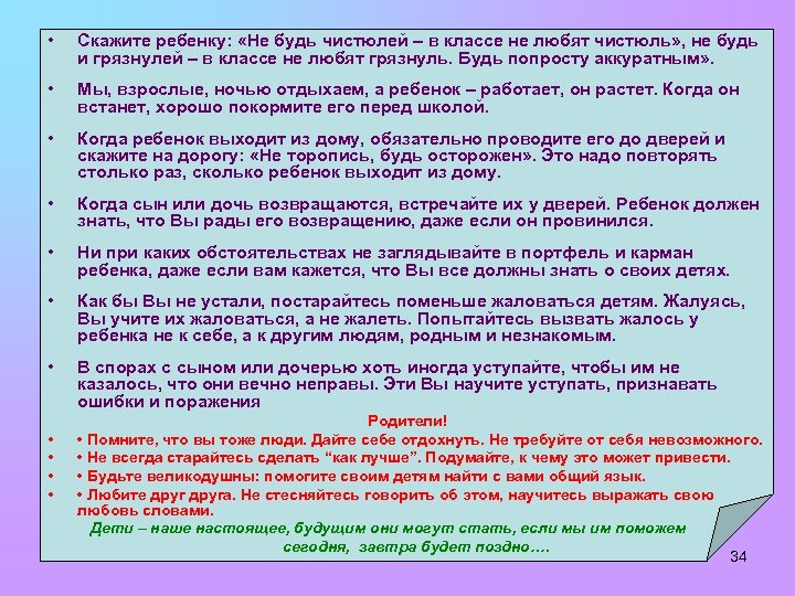  • Скажите ребенку: «Не будь чистюлей – в классе не любят чистюль» ,