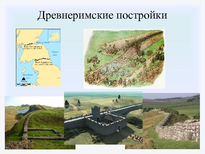 Древнеримские постройки 