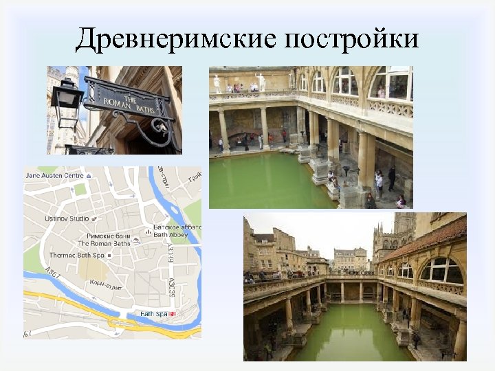 Древнеримские постройки 