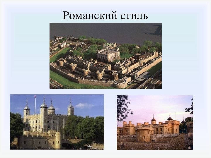 Романский стиль 