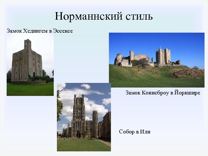 Норманнский стиль Замок Хедингем в Эссексе Замок Конисброу в Йоркшире Собор в Или 