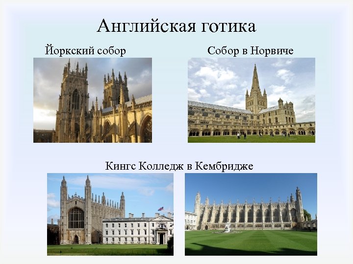 Английская готика Йоркский собор Собор в Норвиче Кингс Колледж в Кембридже 