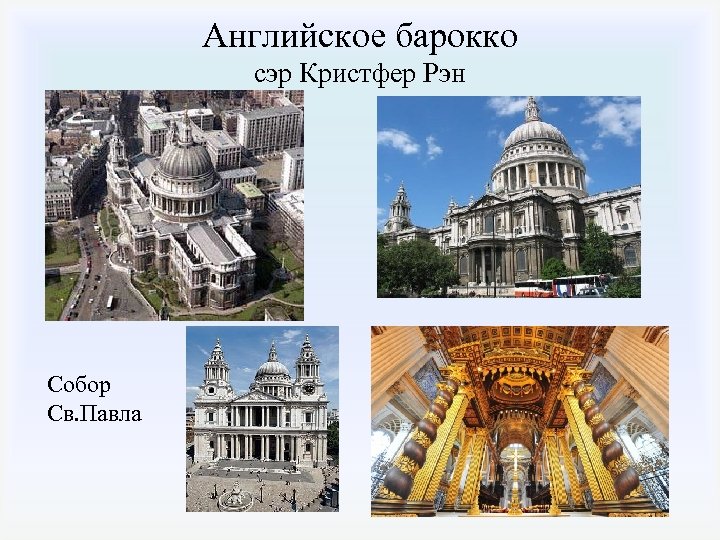 Английское барокко сэр Кристфер Рэн Собор Св. Павла 