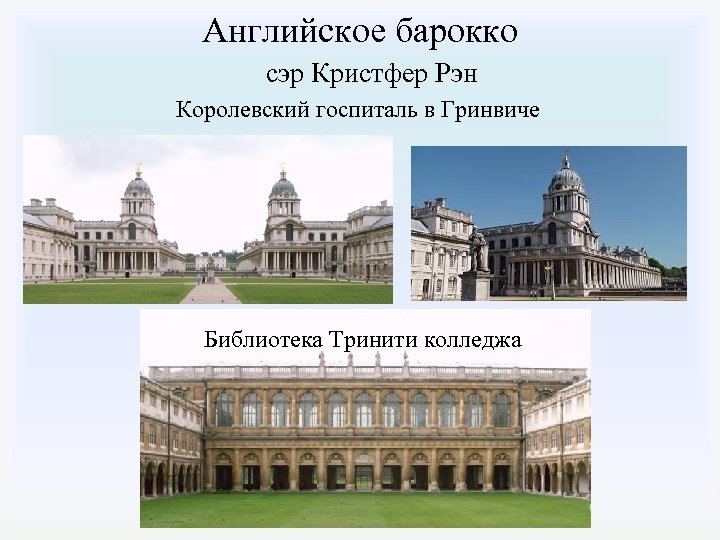 Английское барокко сэр Кристфер Рэн Королевский госпиталь в Гринвиче Библиотека Тринити колледжа 