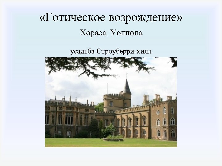  «Готическое возрождение» Хораса Уолпола усадьба Строуберри-хилл 