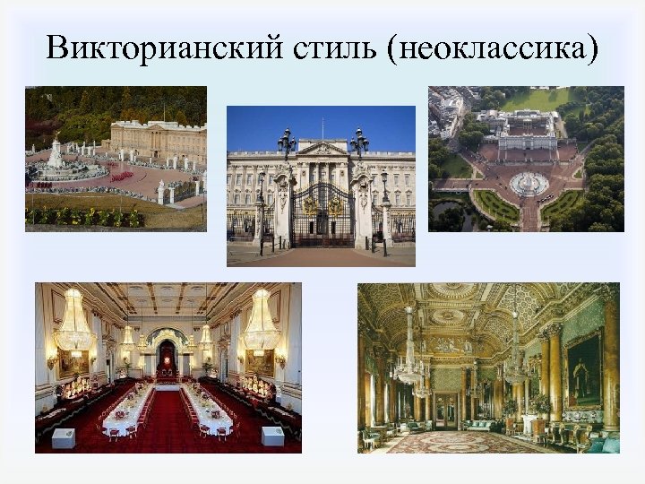 Викторианский стиль (неоклассика) 