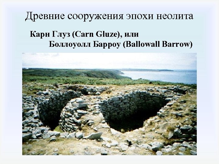 Древние сооружения эпохи неолита Карн Глуз (Carn Gluze), или Боллоуолл Барроу (Ballowall Barrow) 