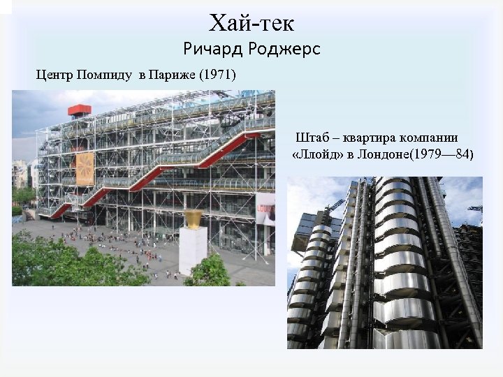  Хай-тек Ричард Роджерс Центр Помпиду в Париже (1971) Штаб – квартира компании «Ллойд»
