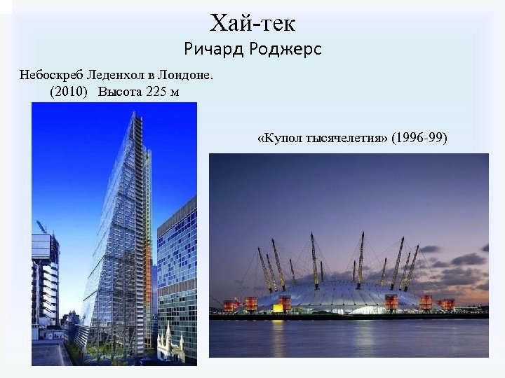  Хай-тек Ричард Роджерс Небоскреб Леденхол в Лондоне. (2010) Высота 225 м «Купол тысячелетия»