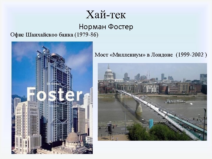 Хай-тек Норман Фостер Офис Шанхайскоо банка (1979 -86) Мост «Миллениум» в Лондоне (1999 -2002
