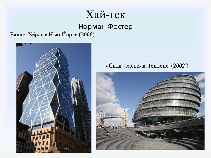 Хай-тек Норман Фостер Башня Хёрст в Нью-Йорке (2006) «Сити - холл» в Лондоне (2002