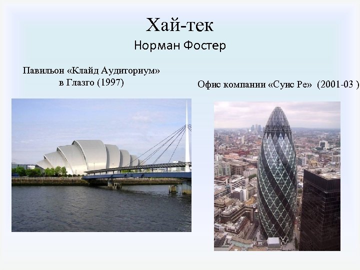 Хай-тек Норман Фостер Павильон «Клайд Аудиториум» в Глазго (1997) Офис компании «Суис Ре» (2001