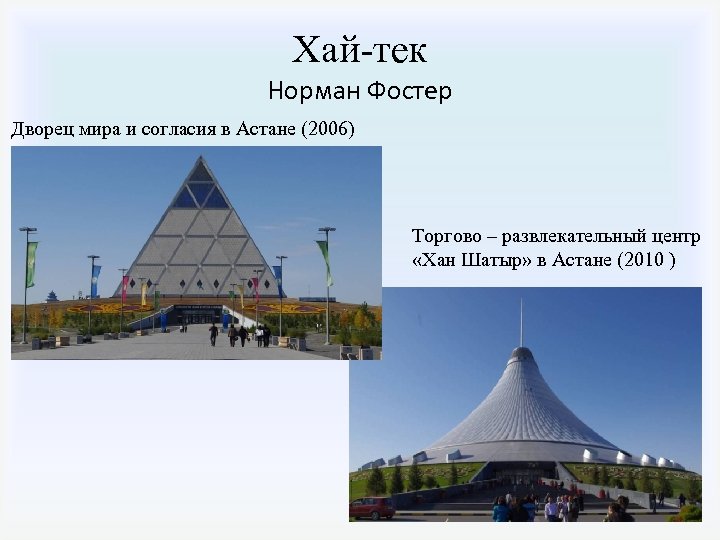 Хай-тек Норман Фостер Дворец мира и согласия в Астане (2006) Торгово – развлекательный центр