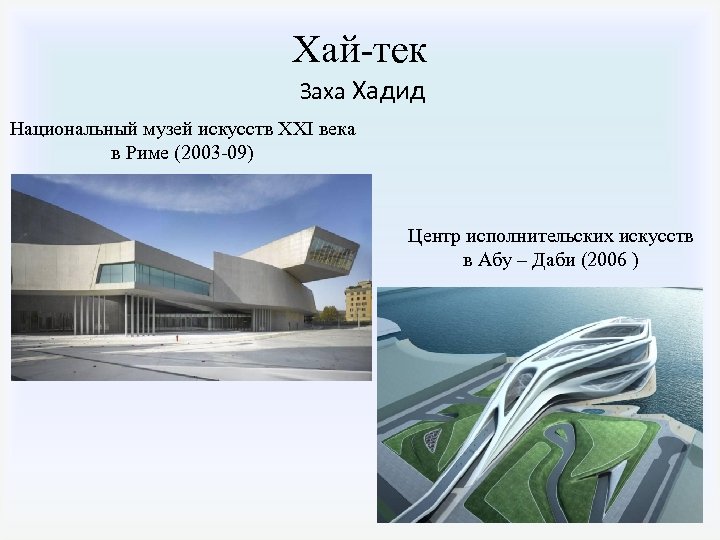 Хай-тек Заха Хадид Национальный музей искусств XXI века в Риме (2003 -09) Центр исполнительских