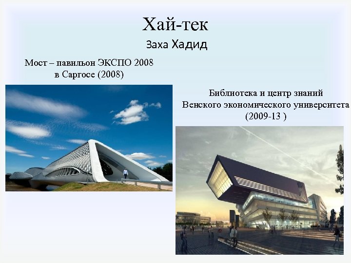Хай-тек Заха Хадид Мост – павильон ЭКСПО 2008 в Саргосе (2008) Библиотека и центр