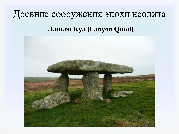 Древние сооружения эпохи неолита Ланьон Куа (Lanyon Quoit) 