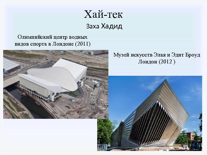 Хай-тек Заха Хадид Олимпийский центр водных видов спорта в Лондоне (2011) Музей искусств Элая