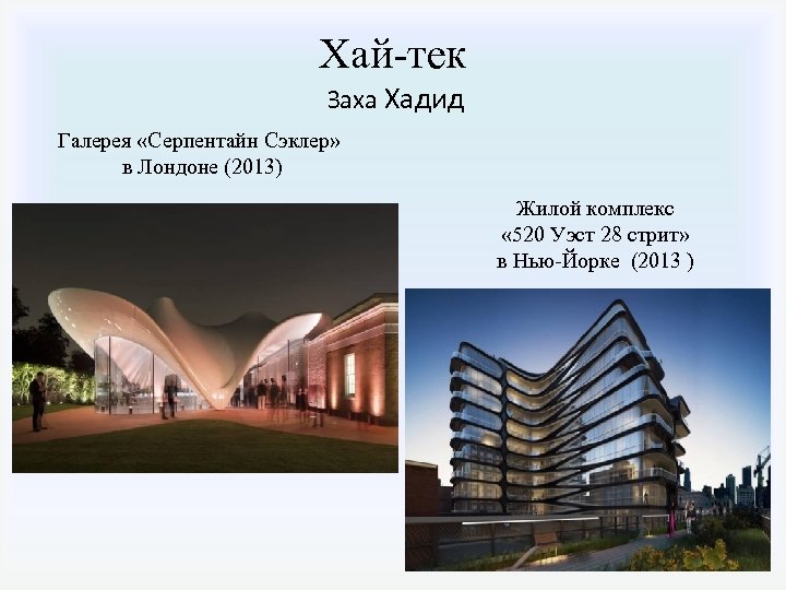 Хай-тек Заха Хадид Галерея «Серпентайн Сэклер» в Лондоне (2013) Жилой комплекс « 520 Уэст