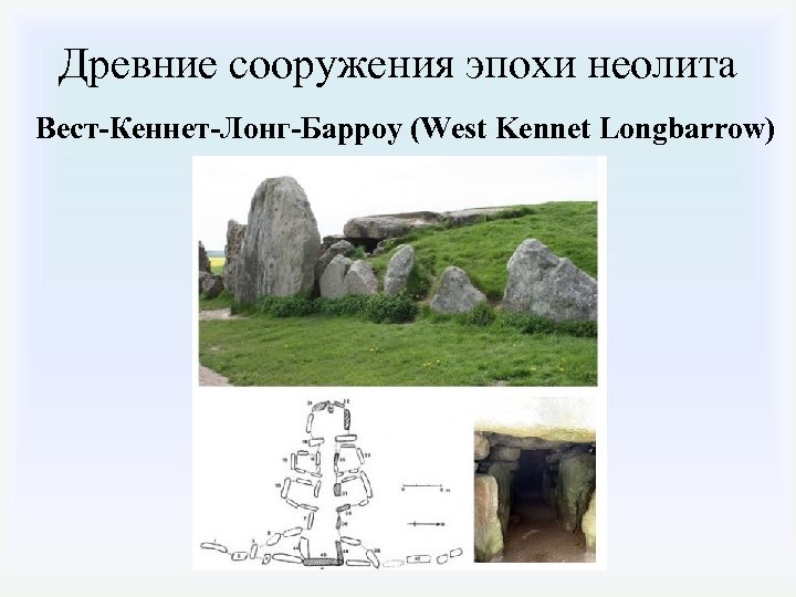 Древние сооружения эпохи неолита Вест-Кеннет-Лонг-Барроу (West Kennet Longbarrow) 