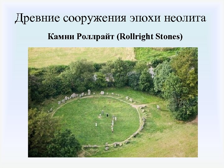 Древние сооружения эпохи неолита Камни Роллрайт (Rollright Stones) 