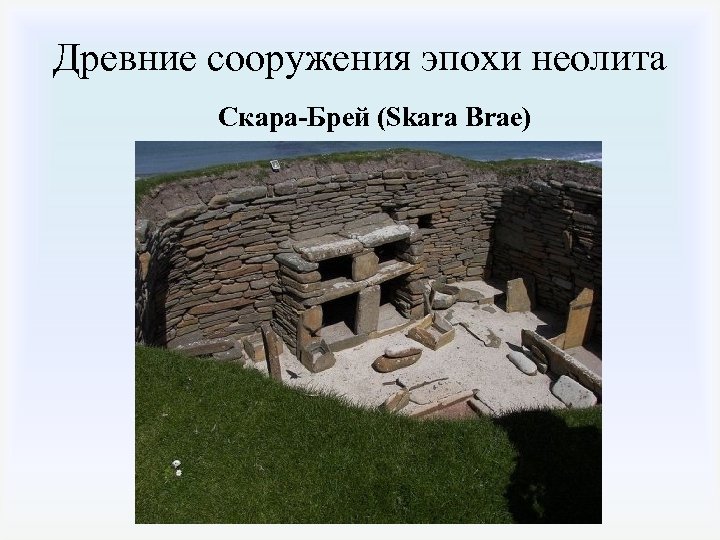 Древние сооружения эпохи неолита Скара-Брей (Skara Brae) 