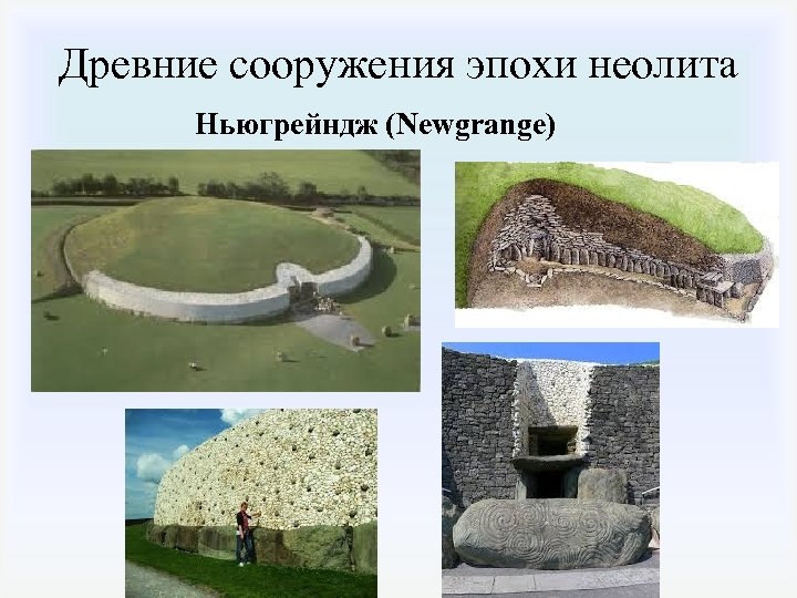 Древние сооружения эпохи неолита Ньюгрейндж (Newgrange) 