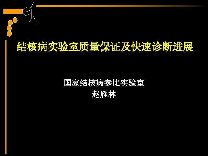 结核病实验室质量保证及快速诊断进展 国家结核病参比实验室 赵雁林 