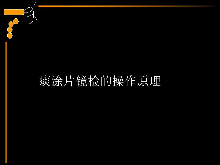 痰涂片镜检的操作原理 