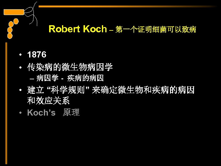 Robert Koch – 第一个证明细菌可以致病 • 1876 • 传染病的微生物病因学 – 病因学 - 疾病的病因 • 建立
