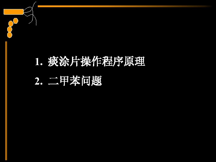 1. 痰涂片操作程序原理 2. 二甲苯问题 