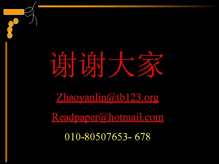 谢谢大家 Zhaoyanlin@tb 123. org Readpaper@hotmail. com 010 -80507653 - 678 