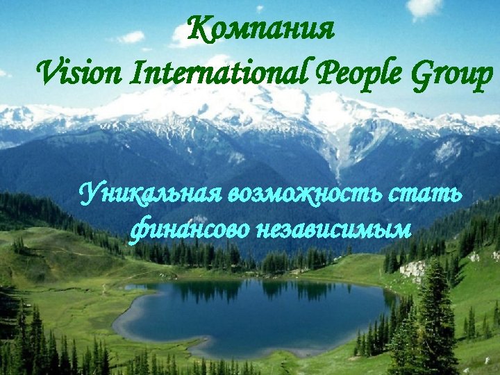 Компания Vision International People Group Уникальная возможность стать финансово независимым 