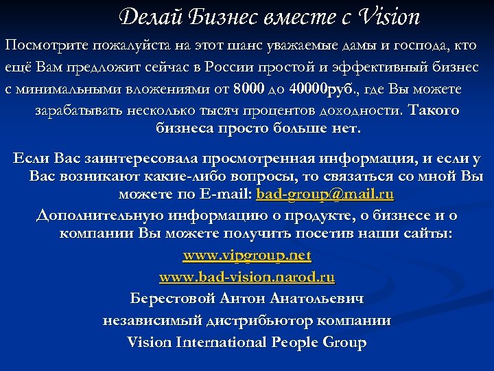 Делай Бизнес вместе с Vision Посмотрите пожалуйста на этот шанс уважаемые дамы и господа,