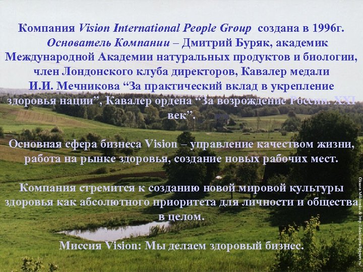 Компания Vision International People Group создана в 1996 г. Основатель Компании – Дмитрий Буряк,