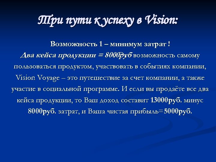 Три пути к успеху в Vision: Возможность 1 – минимум затрат ! Два кейса
