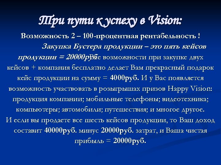 Три пути к успеху в Vision: Возможность 2 – 100 -процентная рентабельность ! Закупка