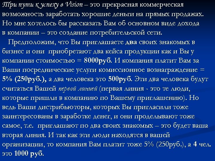 Три пути к успеху в Vision – это прекрасная коммерческая возможность заработать хорошие деньги