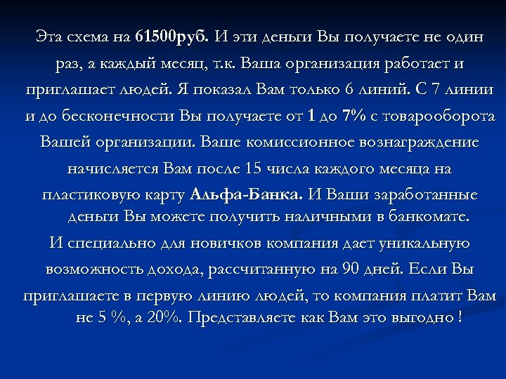 Эта схема на 61500 руб. И эти деньги Вы получаете не один раз, а