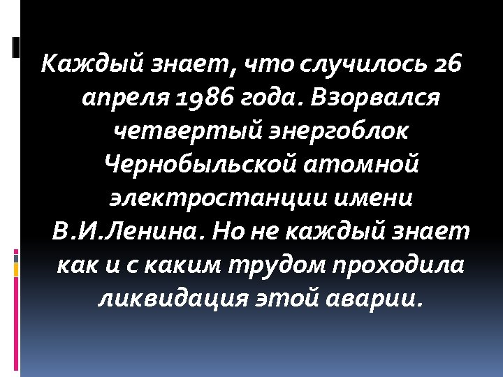 Каждый знает, что случилось 26 апреля 1986 года. Взорвался четвертый энергоблок Чернобыльской атомной электростанции