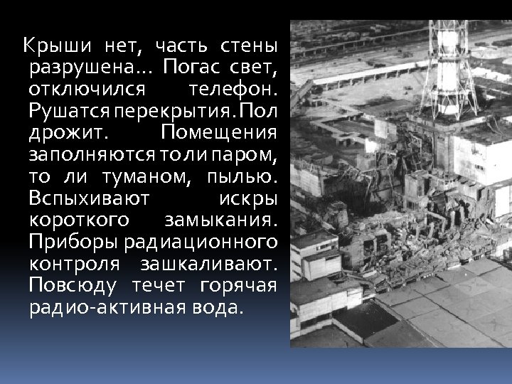  Крыши нет, часть стены разрушена. . . Погас свет, отключился телефон. Рушатся перекрытия.