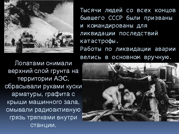 Тысячи людей со всех концов бывшего СССР были призваны и командированы для ликвидации последствий